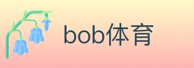 bob体育 logo